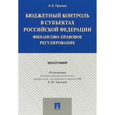 Экономика. Управление. Бизнес, книга Бюджетный контроль в субъектах Российской Федерации. Финансово-правовое регулирование заказать