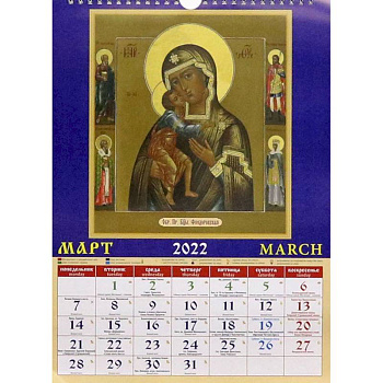 Календарь на 2022 год 'Пресвятая Богородица' (11204) Календарь на 2022 год 'Пресвятая Богородица' (11204)