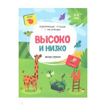 Высоко и низко:книжка с наклейками Высоко и низко:книжка с наклейками