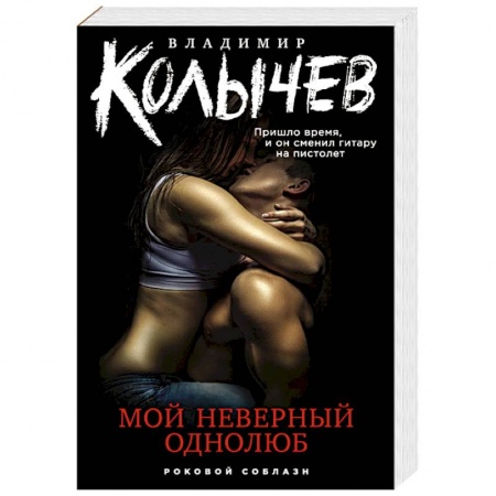 Боевики, военные, книга Мой неверный однолюб заказать