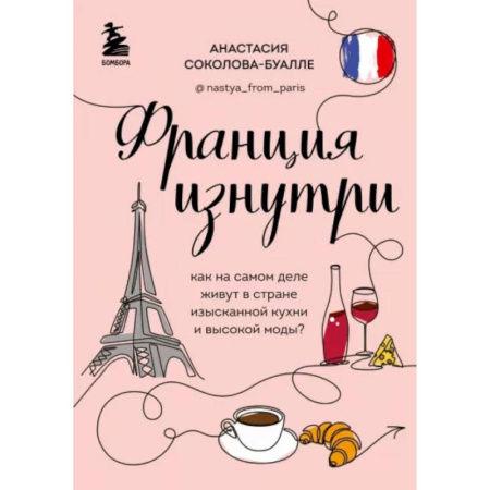 Заметки путешественника, книга Франция изнутри. Как на самом деле живут в стране изысканной кухни и высокой моды? заказать