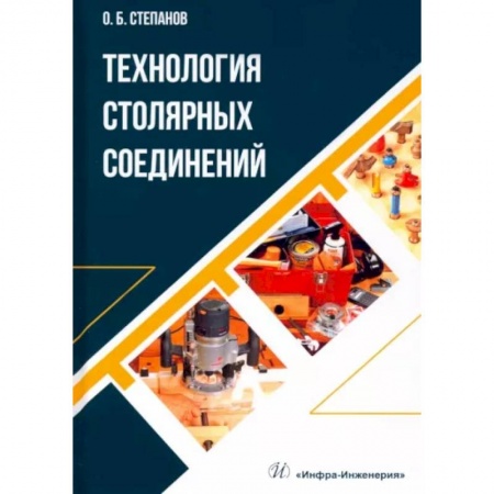 Сельское хозяйство. Лесное хозяйство. Растениеводство, книга Технология столярных соединений заказать