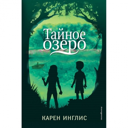 Мистика. Фантастика. Фэнтези, книга Тайное озеро заказать