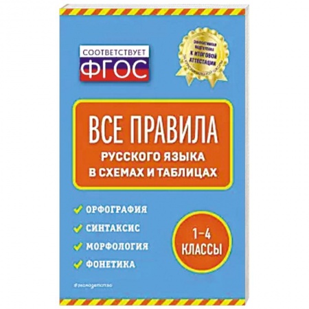 Русский язык. Правила и упражнения, книга Все правила русского языка: в схемах и таблицах заказать
