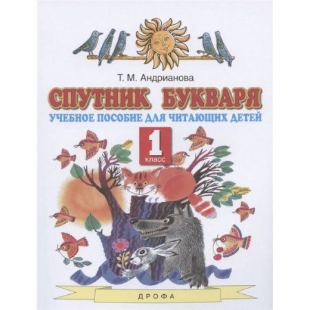 Русский язык. Учебные пособия, книга Спутник Букваря. 1 класс. Учебное пособие для читающих детей. ФГОС заказать