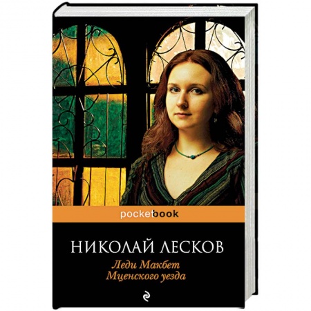 Русская современная проза, книга Леди Макбет Мценского уезда заказать