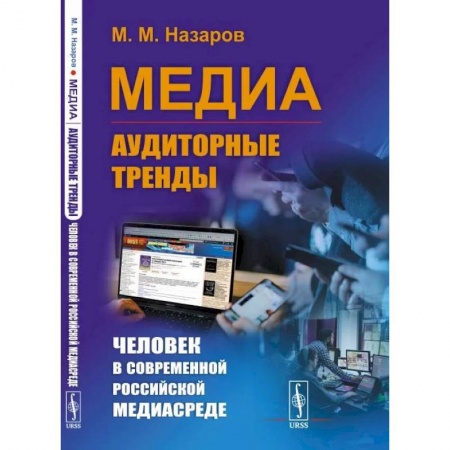 Политология, книга Медиа: Аудиторные тренды: Человек в современной российской медиасреде заказать