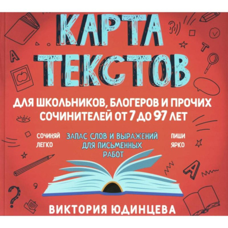 Русский язык. Учебные пособия, книга Карта текстов для блогеров, школьников и прочих сочинителей от 7 до 97 лет заказать