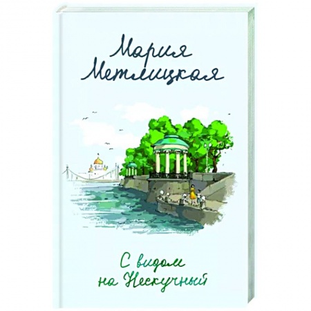Отечественный любовный роман, книга С видом на Нескучный заказать