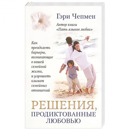 Духовная литература, книга Решения, продиктованные любовью заказать