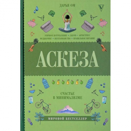 Практическая психология, книга Аскеза. Счастье в минимализме заказать