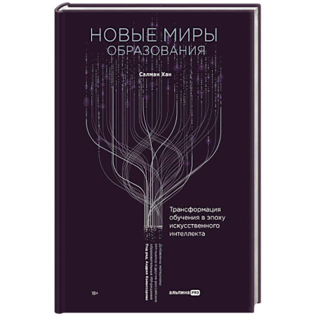Информационные технологии, книга Новые миры образования. Трансформация обучения в эпоху искусственного интеллекта заказать