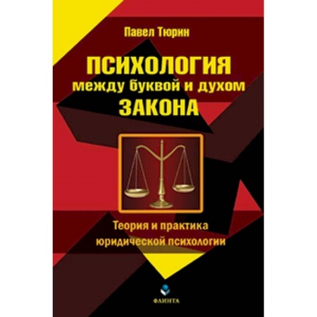 Отраслевая (прикладная) психология, книга Психология между буквой и духом закона. Теория и практика юридической психологии заказать
