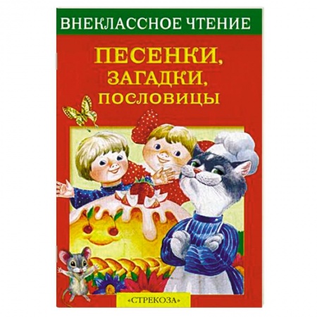 Сборники произведений и хрестоматии для детей, книга Песенки, загадки, пословицы заказать