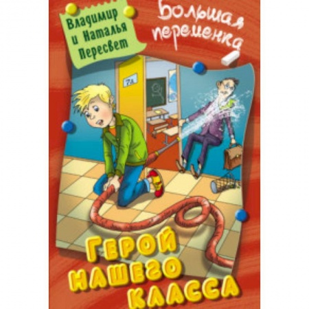 Русская классика для детей, книга Герой нашего класса заказать