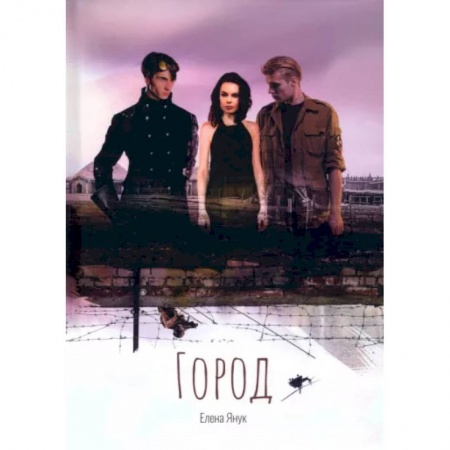 Боевая фантастика, книга Город заказать