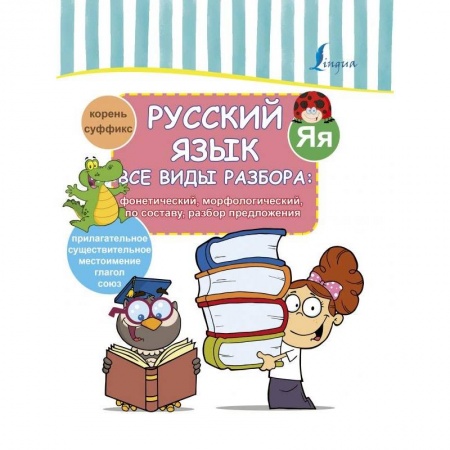 Русский язык. Учебные пособия, книга Все виды разбора: фонетический, морфологический, по составу, разбор предложения заказать