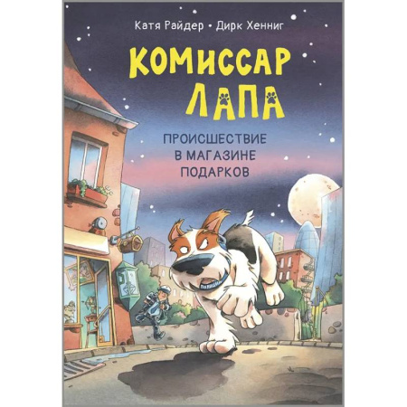 Приключения. Детективы, книга Комиссар Лапа. Происшествие в магазине подарков заказать