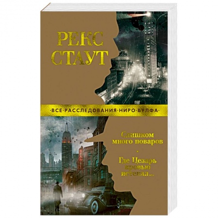Зарубежный детектив, книга Слишком много поваров. Где Цезарь кровью истекал… заказать