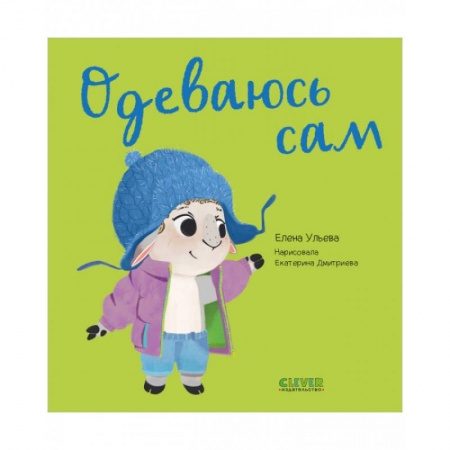 Этикет. Внешность.Гигиена. Личная безопасность, книга Играем. Учимся. Развиваемся. Одеваюсь сам заказать