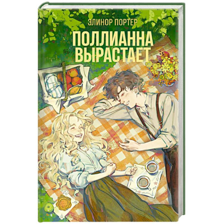 Зарубежная современная проза, книга Поллианна вырастает заказать