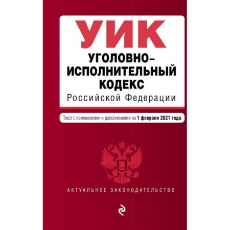 Уголовное и уголовно-процессуальное право, книга Уголовно-исполнительный кодекс Российской Федерации. Текст с изменениями и дополнениями на 1 февраля 2021 года заказать