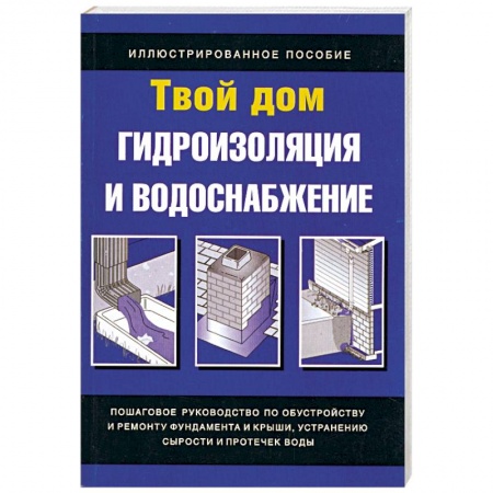 Книги, книга Гидроизоляция и водоснабжение заказать