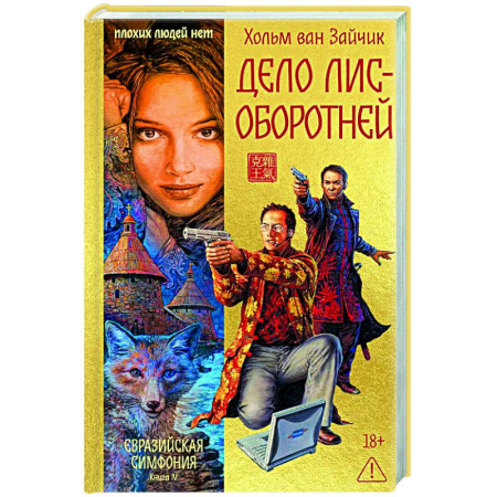 Триллеры, книга Дело лис-оборотней заказать