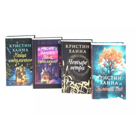 Зарубежная современная проза, книга Улица светлячков. Лети, светлячок. Четыре ветра. Зимний Сад (комплект из 4-х книг) заказать