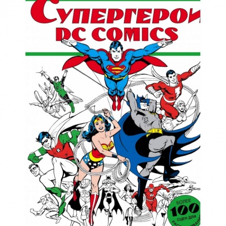 Раскраски, книга Супергерои DC COMICS заказать