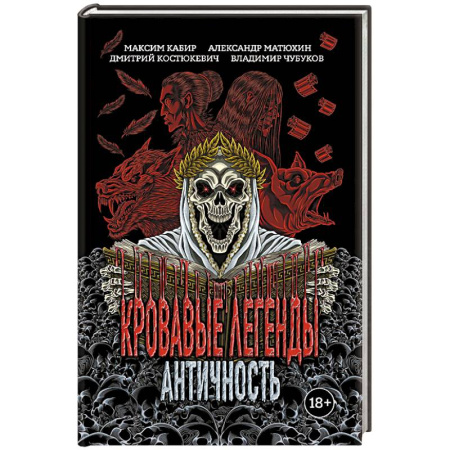 Мистика, ужасы, книга Кровавые легенды. Античность заказать