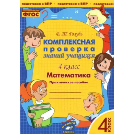 Математика. Алгебра. Геометрия, книга Математика. 4 класс. Комплексная проверка знаний учащихся. ФГОС заказать