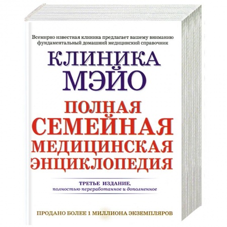 Книги, книга Клиника Мэйо. Полная семейная медицинская энциклопедия заказать
