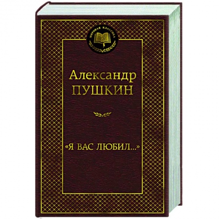 Русская поэзия, книга Я вас любил... заказать