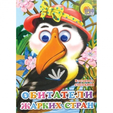 Книги, книга Обитатели жарких стран заказать