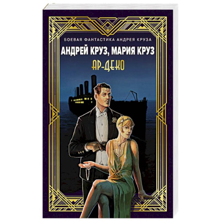Русское фэнтези, книга Ар-Деко заказать