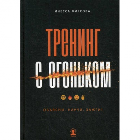 Отраслевая (прикладная) психология, книга Тренинг с огоньком. Объясни. Научи. Зажги! заказать