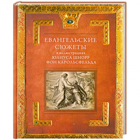 Книги, книга Евангельские сюжеты в иллюстрациях Юлиуса Шнорр фон Карольсфельда заказать