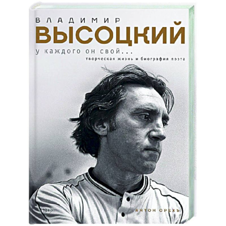 Мемуары, биографии деятелей культуры, искусства, книга Владимир Высоцкий. У каждого он свой...Творческая жизнь и биография поэта заказать