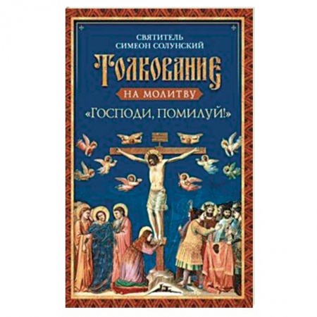 Богослужебные издания, книга Толкование на молитву «Господи, помилуй!» заказать