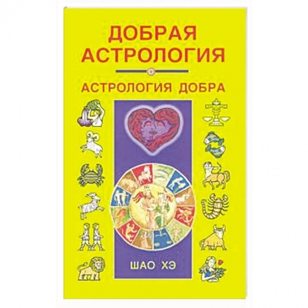Гороскопы, книга Добрая астрология заказать