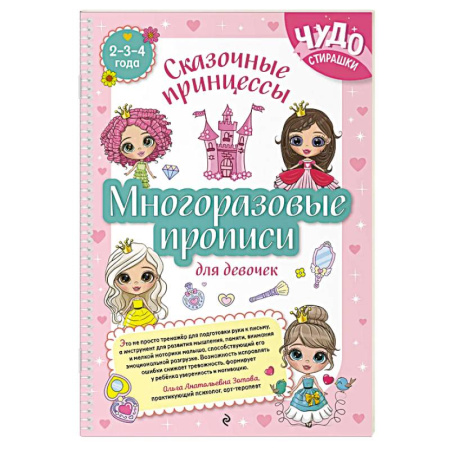 Письмо, мелкая моторика, книга Многоразовые прописи для девочек 2-3-4 лет. Сказочные принцессы заказать
