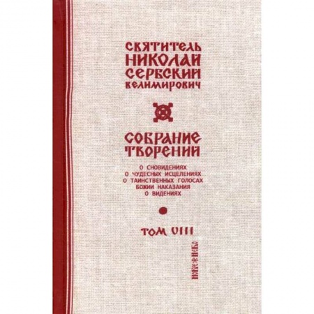 Духовная литература, книга Собрание творений заказать