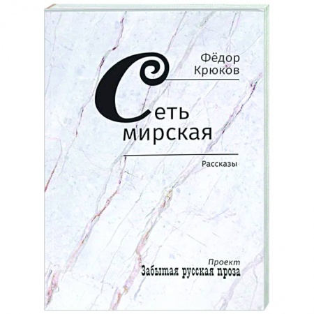 Русская классика, книга Сеть мирская. Рассказы заказать