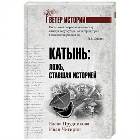Вторая мировая война (1939-1945), книга Катынь: ложь, ставшая историей заказать