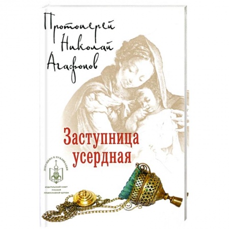 Исторический роман, книга Заступница усердная заказать