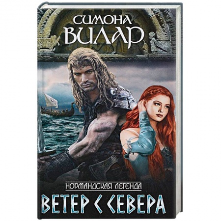 Зарубежный любовный роман, книга Ветер с севера заказать