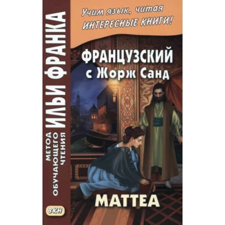 Домашнее чтение на французском языке, книга Французский с Жорж Санд. Маттеа заказать