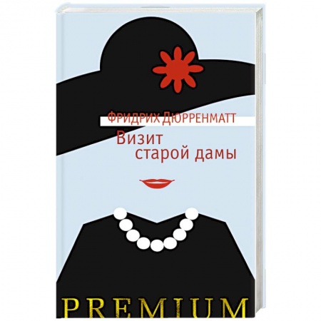 Зарубежная классика, книга Визит старой дамы заказать