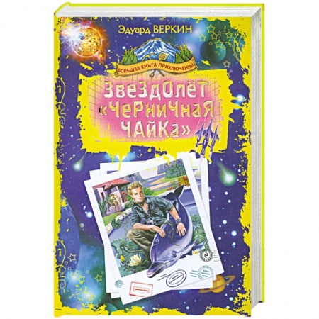 Книги, книга Звездолет 'Черничная Чайка' заказать